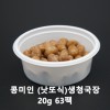 ★ 전통장발효名人 & 치유음식大家가 만든 콩미인 생청국장 20g 63팩 (하루한입)