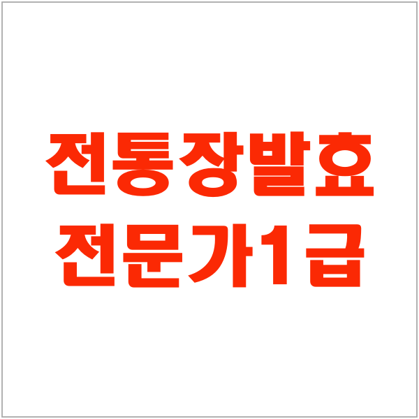 [자격증 특강] 전통장발효전문가 1급